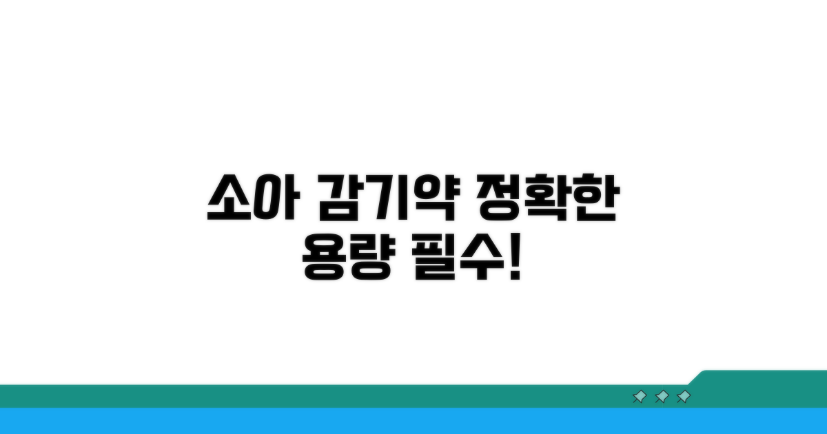소아 감기약, 정확한 용량 준수가 필수입니다