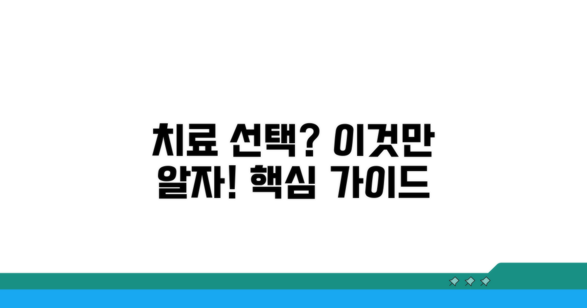 치료 선택, 이것만 알자