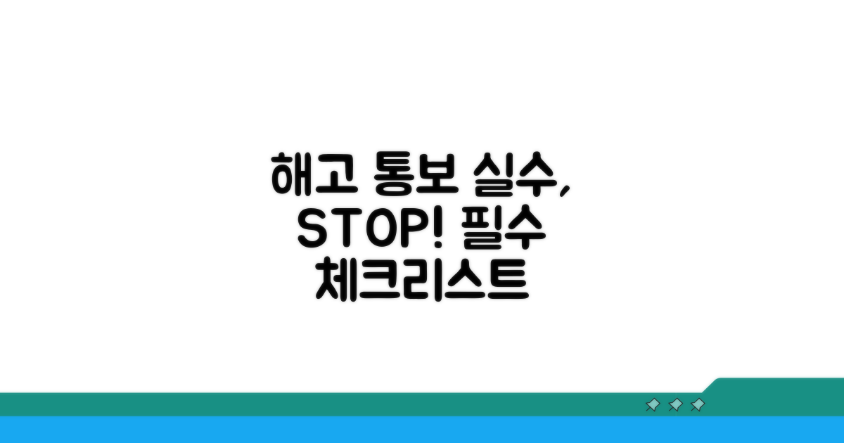 해고 통보 실수 방지법