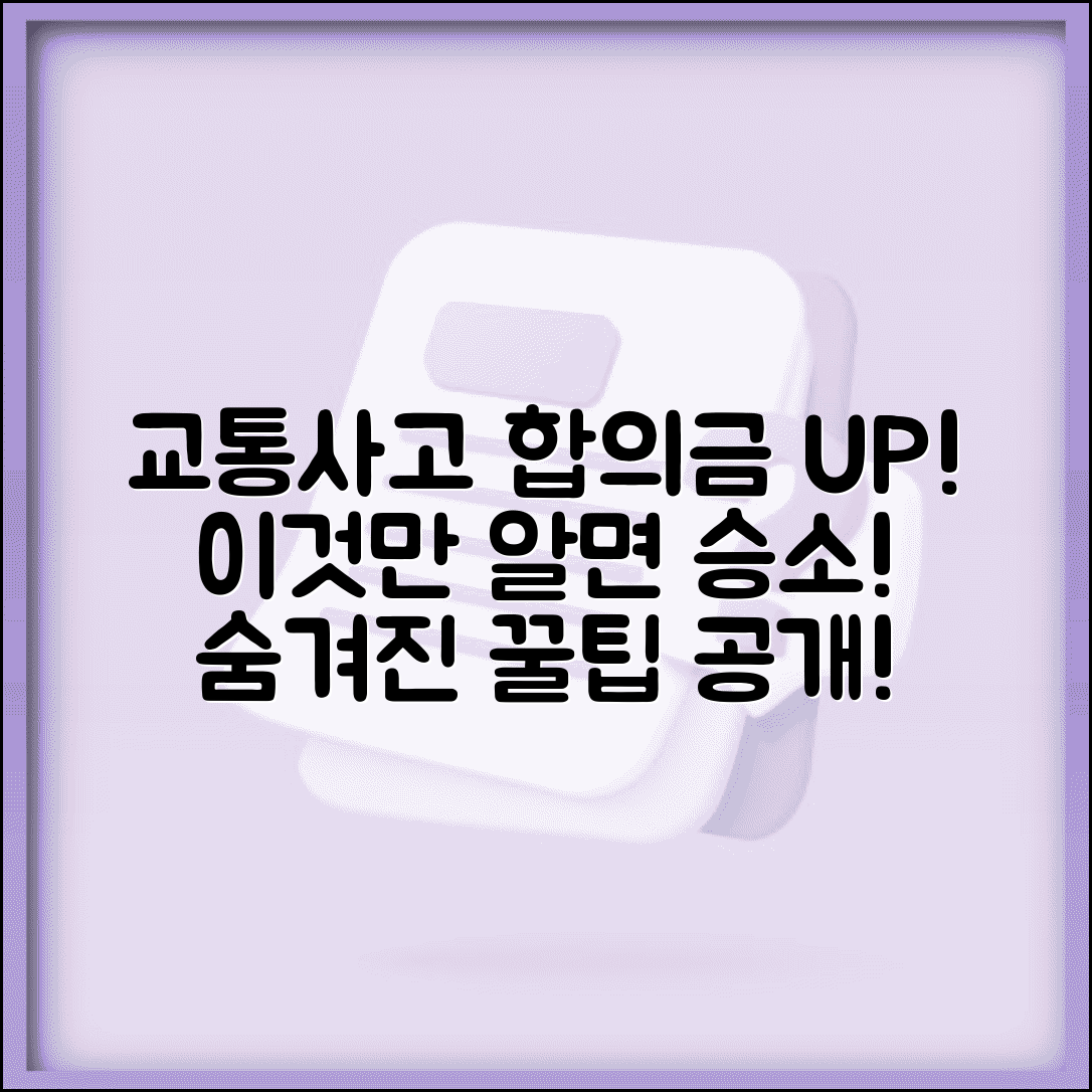 교통사고 합의금 증가를 위한 팁과 사례 분석