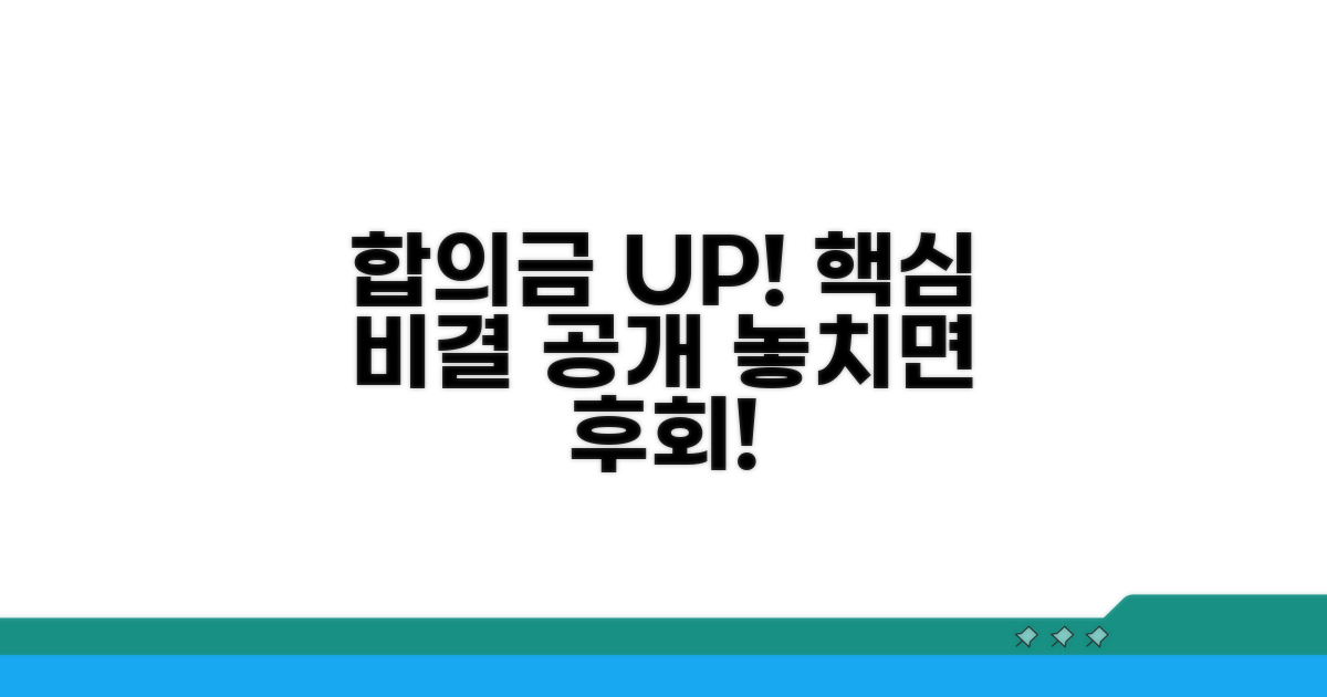 합의금 높이는 핵심 비결