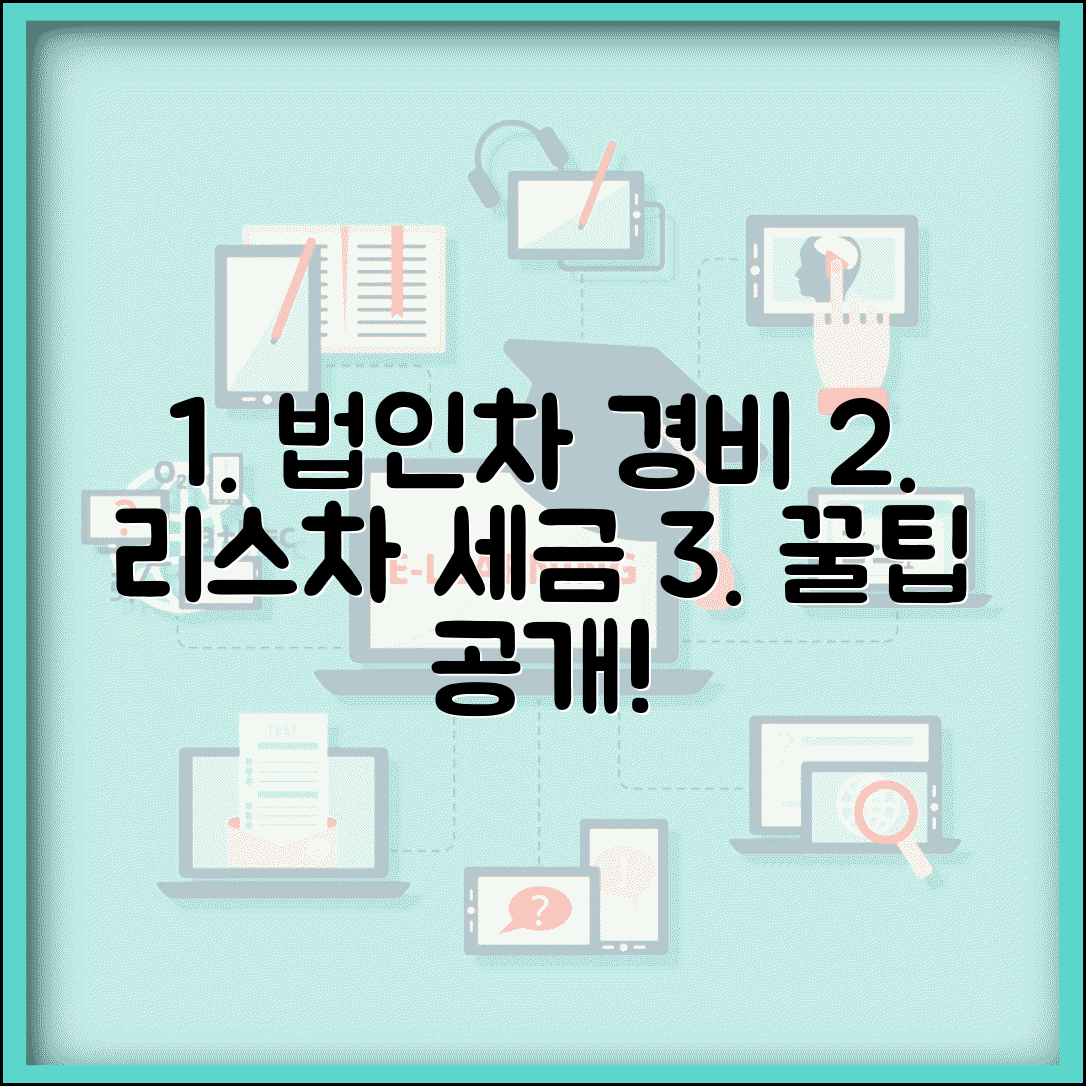 법인 차량 경비처리 방법 | 법인 리스차량 경비처리 세금혜택