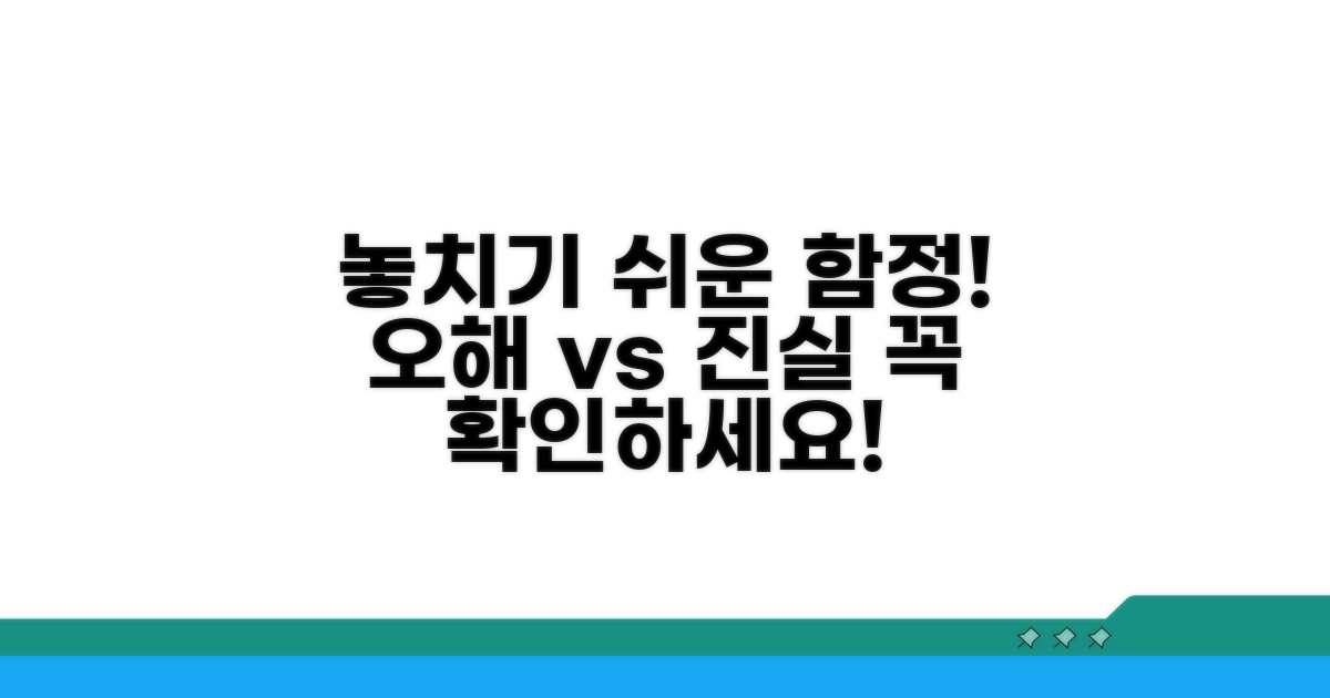 놓치기 쉬운 주의사항과 오해