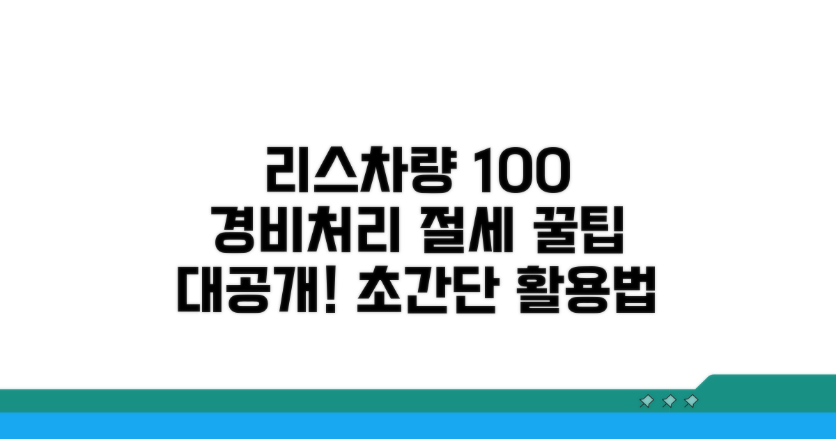리스차량 경비처리 꿀팁 활용법