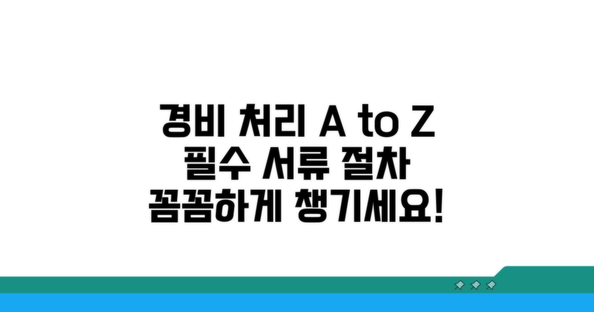 경비처리 위한 필수 서류 및 절차