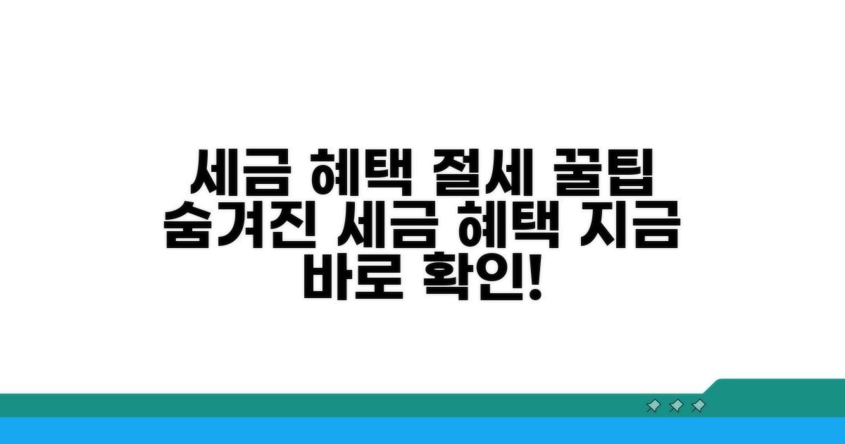 세금 혜택과 절세 효과 완벽 분석
