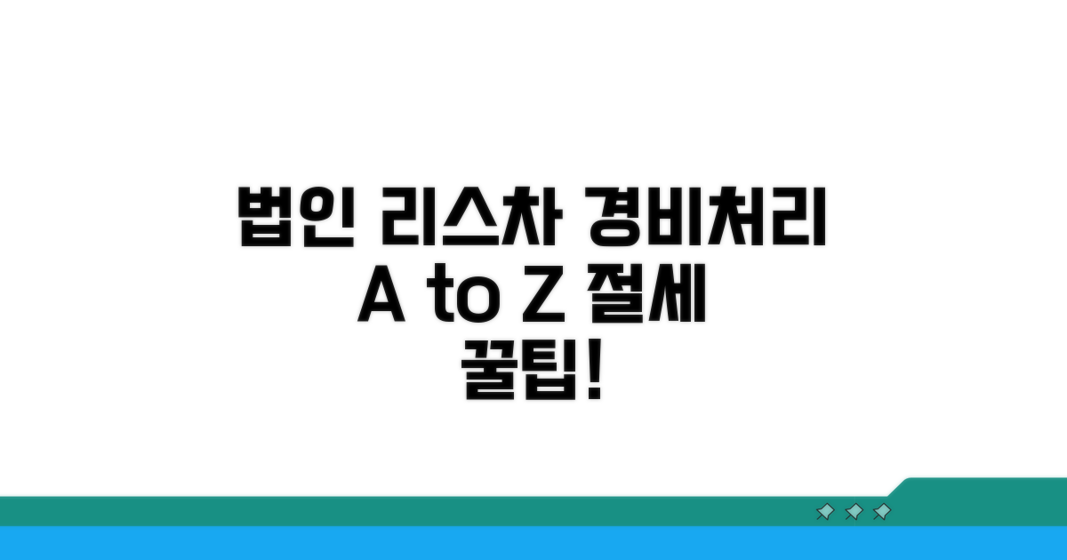 법인 리스차량 경비처리 기본 개념