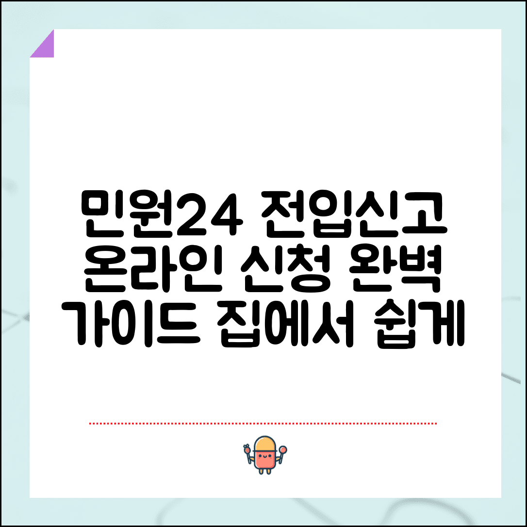 민원24 전입신고 온라인 신청 방법 | 인터넷 전입신고 완벽 신청 가이드