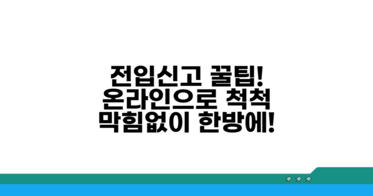 온라인 전입신고, 막힘없이 완료하는 꿀팁