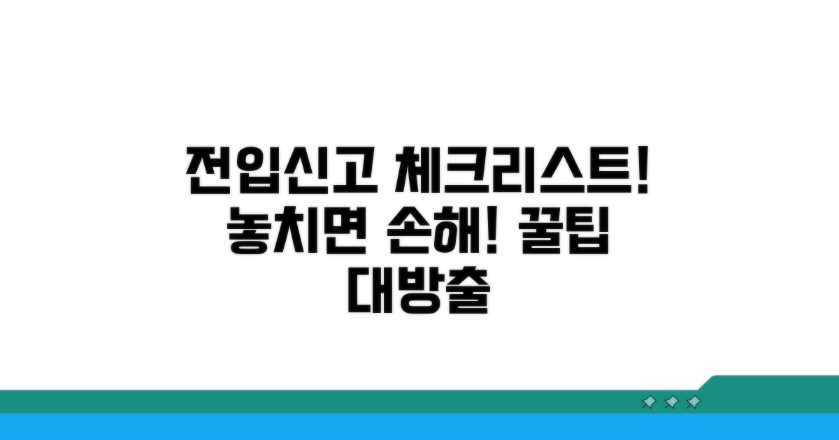 전입신고 시 꼭 확인해야 할 사항