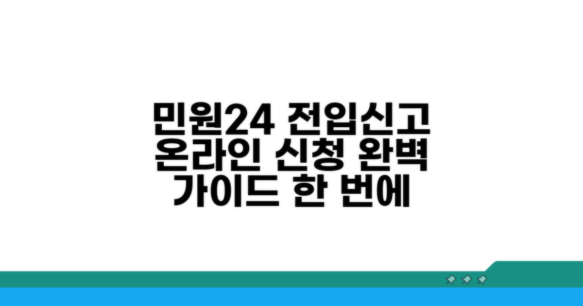 민원24 전입신고, 온라인 신청 완벽 가이드