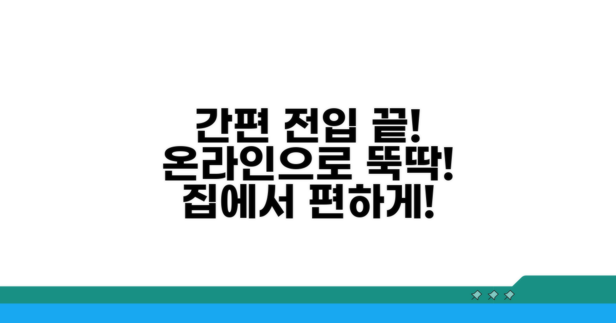 간편하게 끝내는 온라인 전입 절차