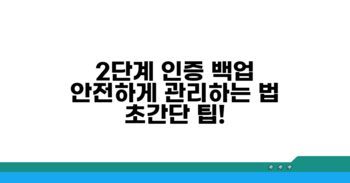 2단계 인증 백업, 안전하게 관리하는 법