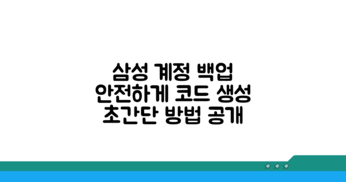 삼성계정 백업코드, 이렇게 만들어요