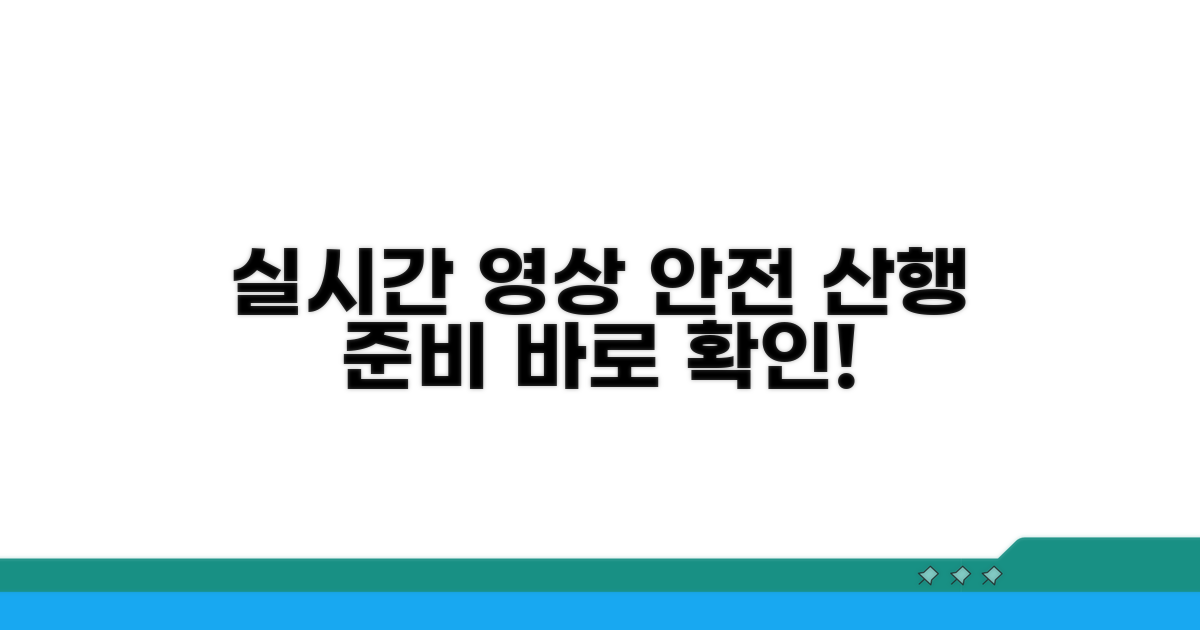 실시간 영상으로 안전한 산행 준비
