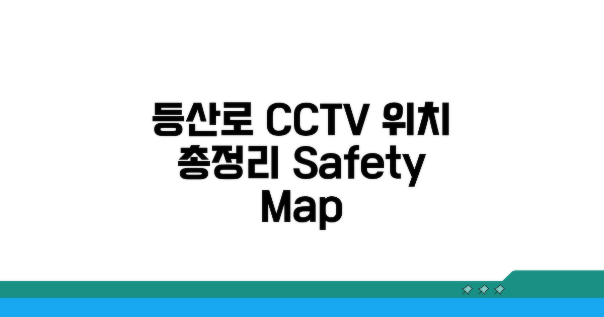 주요 등산로 CCTV 위치 완벽 안내