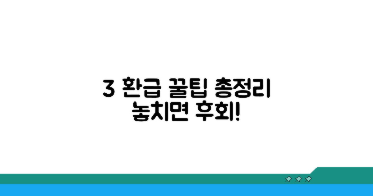 3% 환급 핵심 가이드