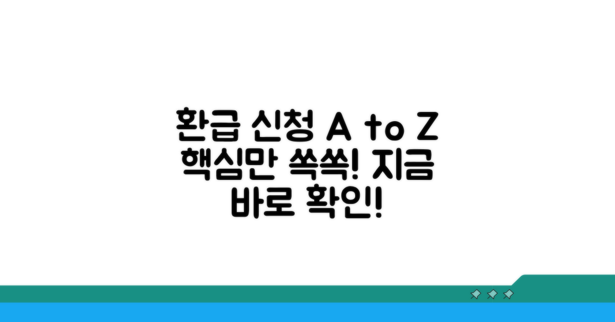 환급 신청 방법과 절차 완벽 분석
