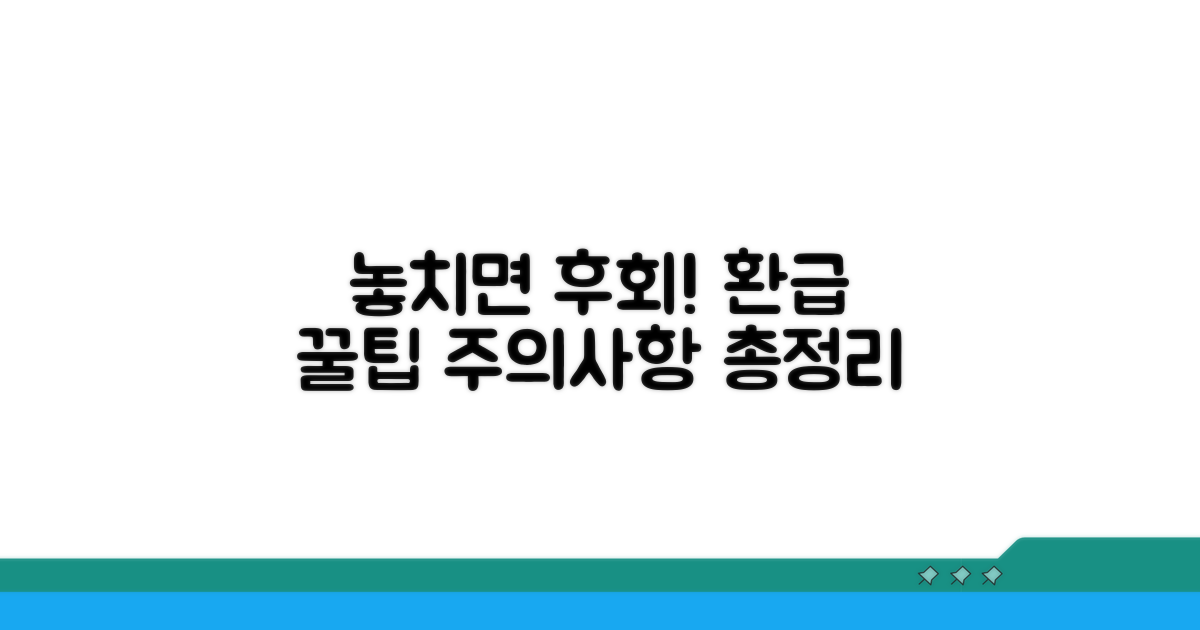 놓치면 후회! 환급 시 주의사항 체크