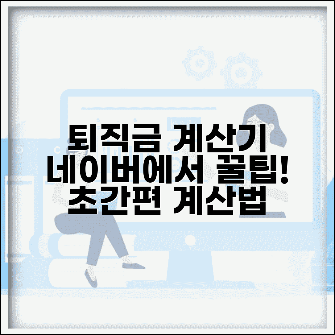퇴직금 계산기 네이버 찾기 | 간편하게 계산하는 방법
