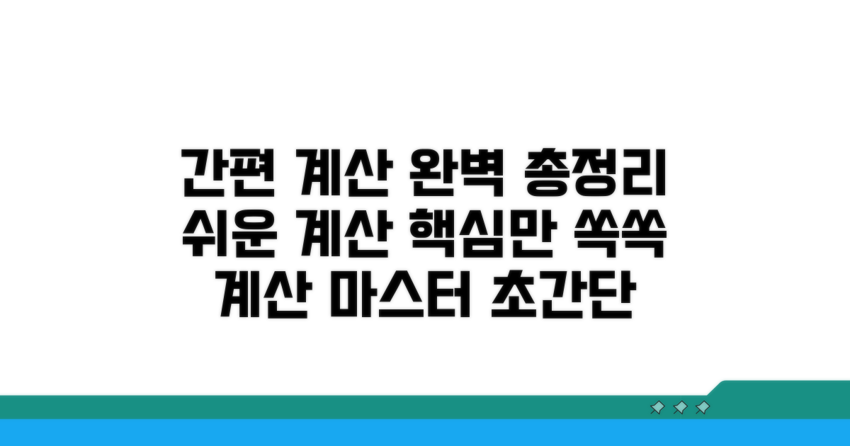 간편 계산 방법 완벽 정리