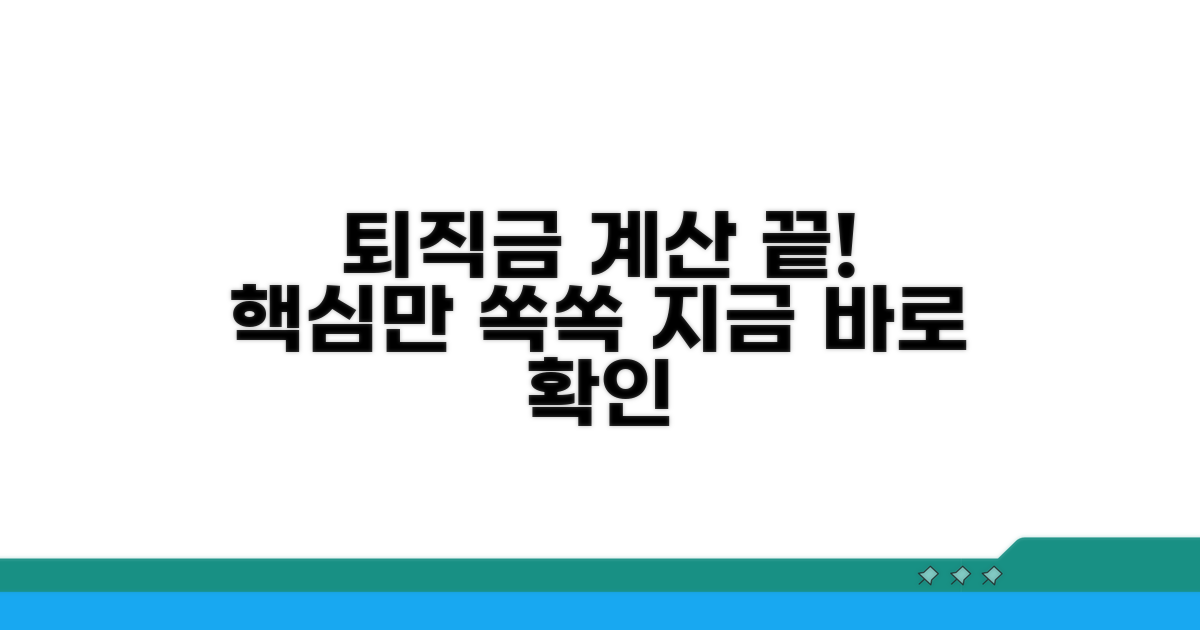 퇴직금 계산, 이것만 알면 끝!