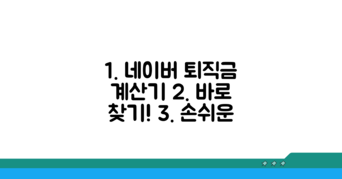 네이버 퇴직금 계산기 바로 찾기