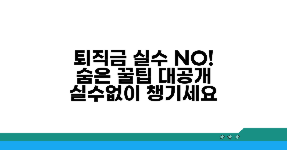 퇴직금 실수 방지 꿀팁