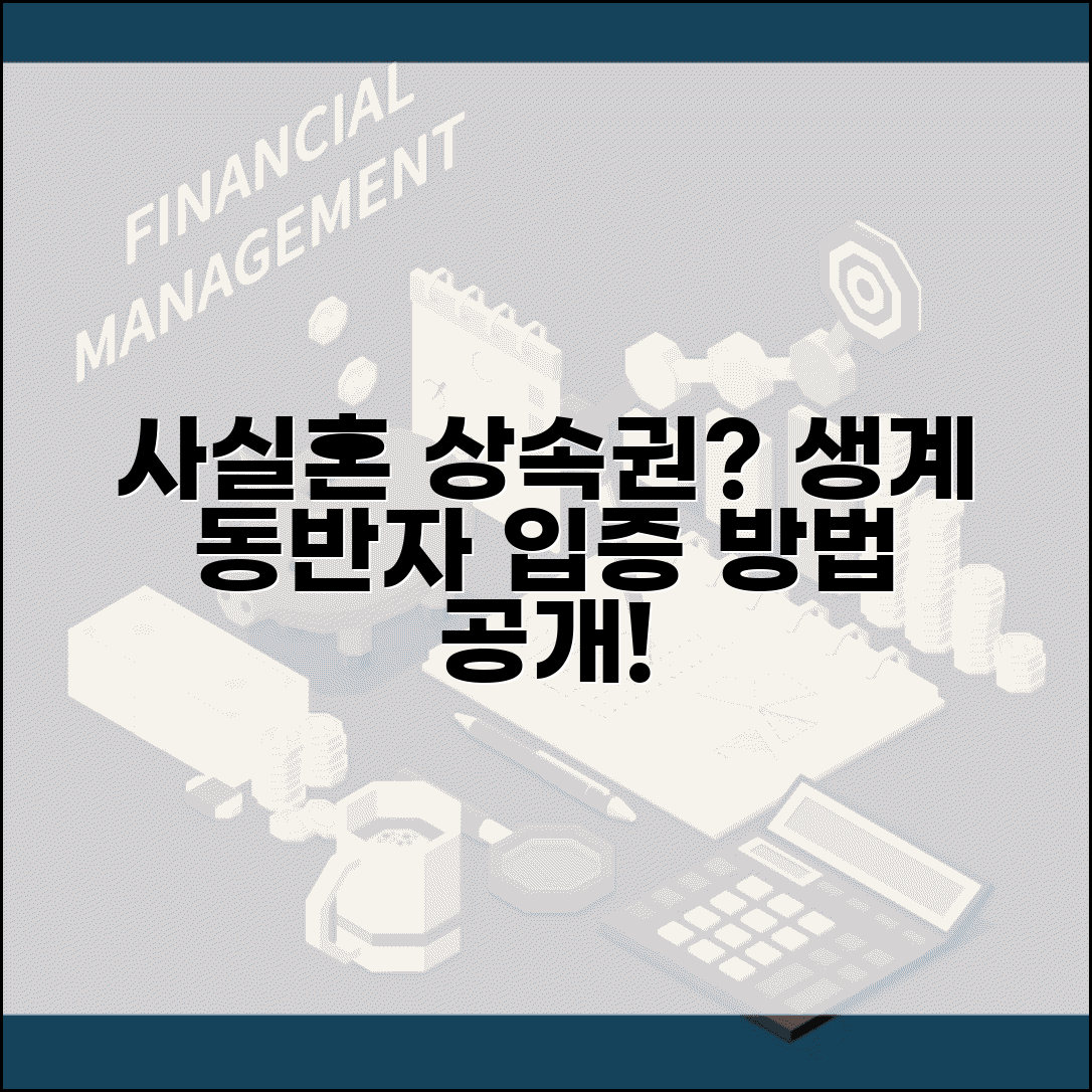 사실혼 배우자 상속권 인정받을때 | 생계동반자 관계 입증법