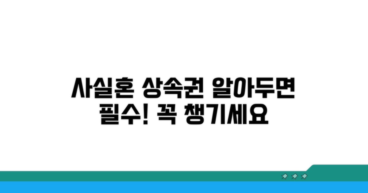 사실혼 배우자 상속권 핵심 정리