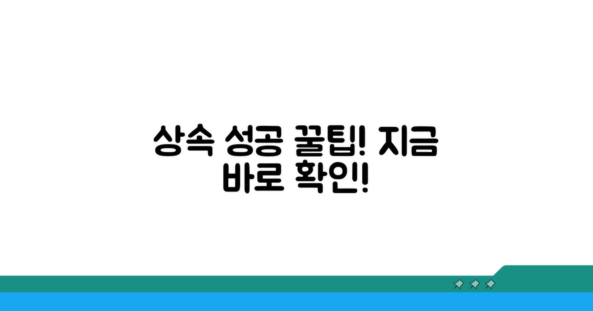 성공적인 상속권 확보 꿀팁