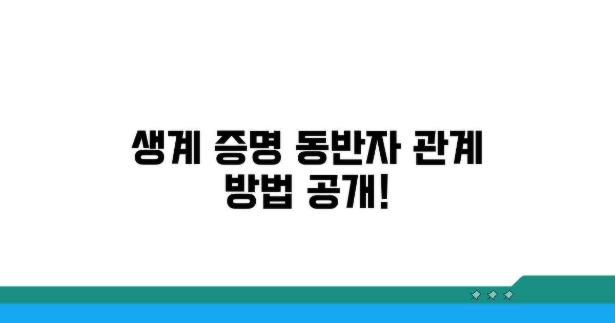 생계 동반자 관계 입증 방법