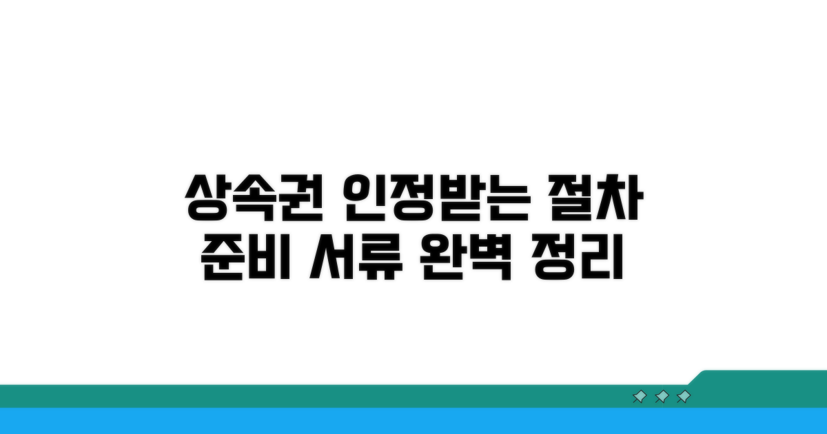 상속권 인정 절차 및 준비 서류
