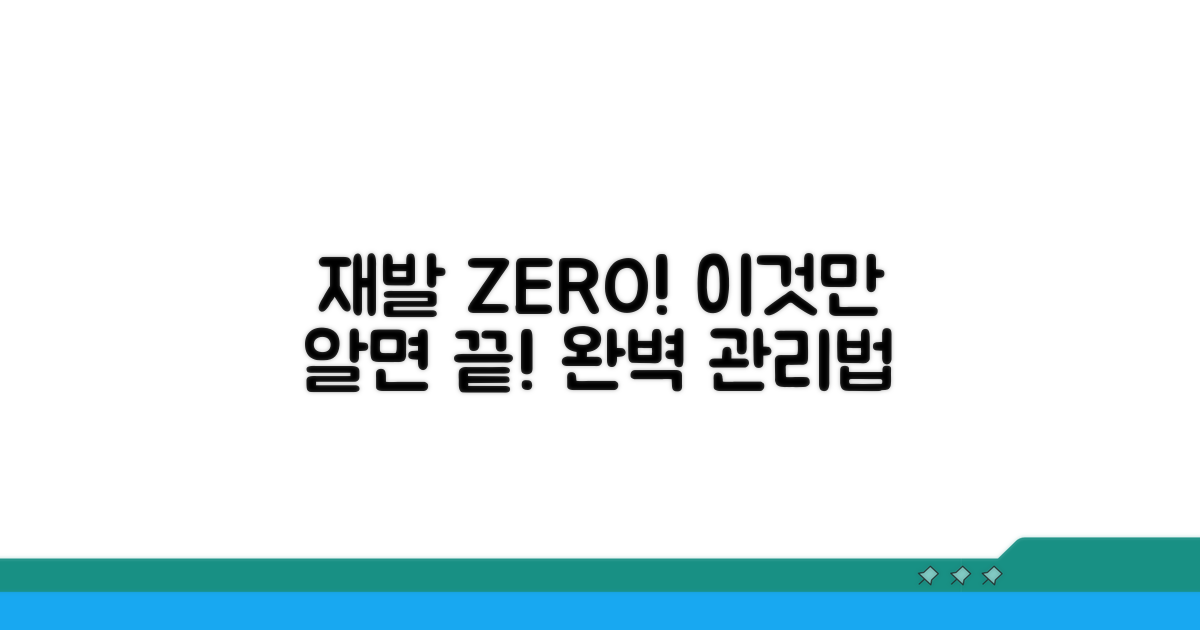 재발 방지 및 관리법 안내