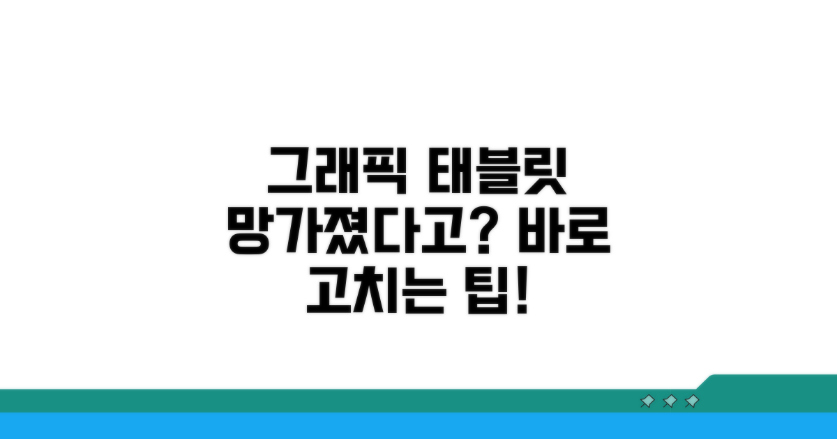 그래픽 태블릿 복구 필수 팁