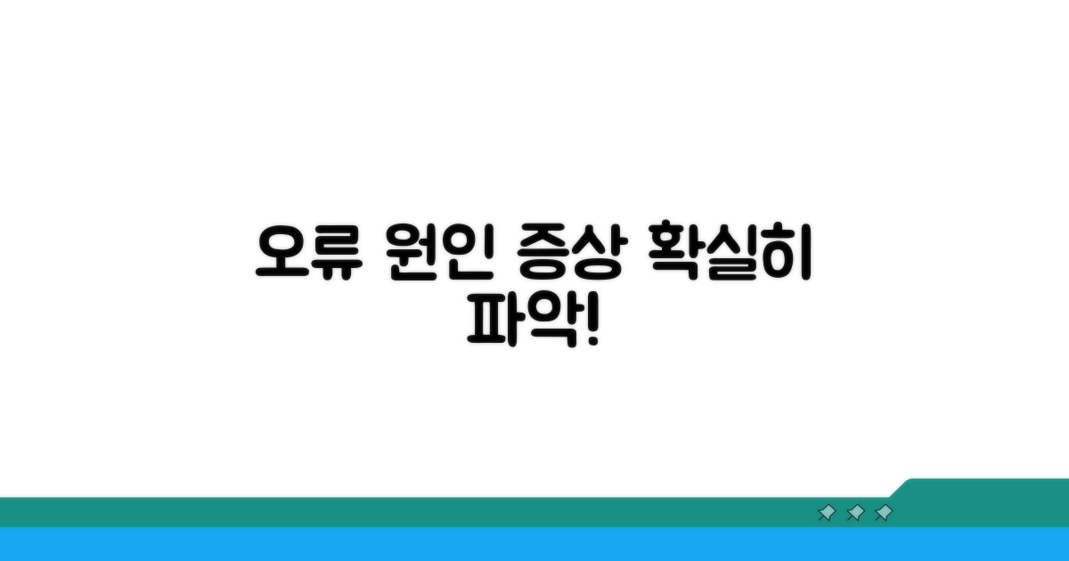 오류 원인과 증상 확실히 파악