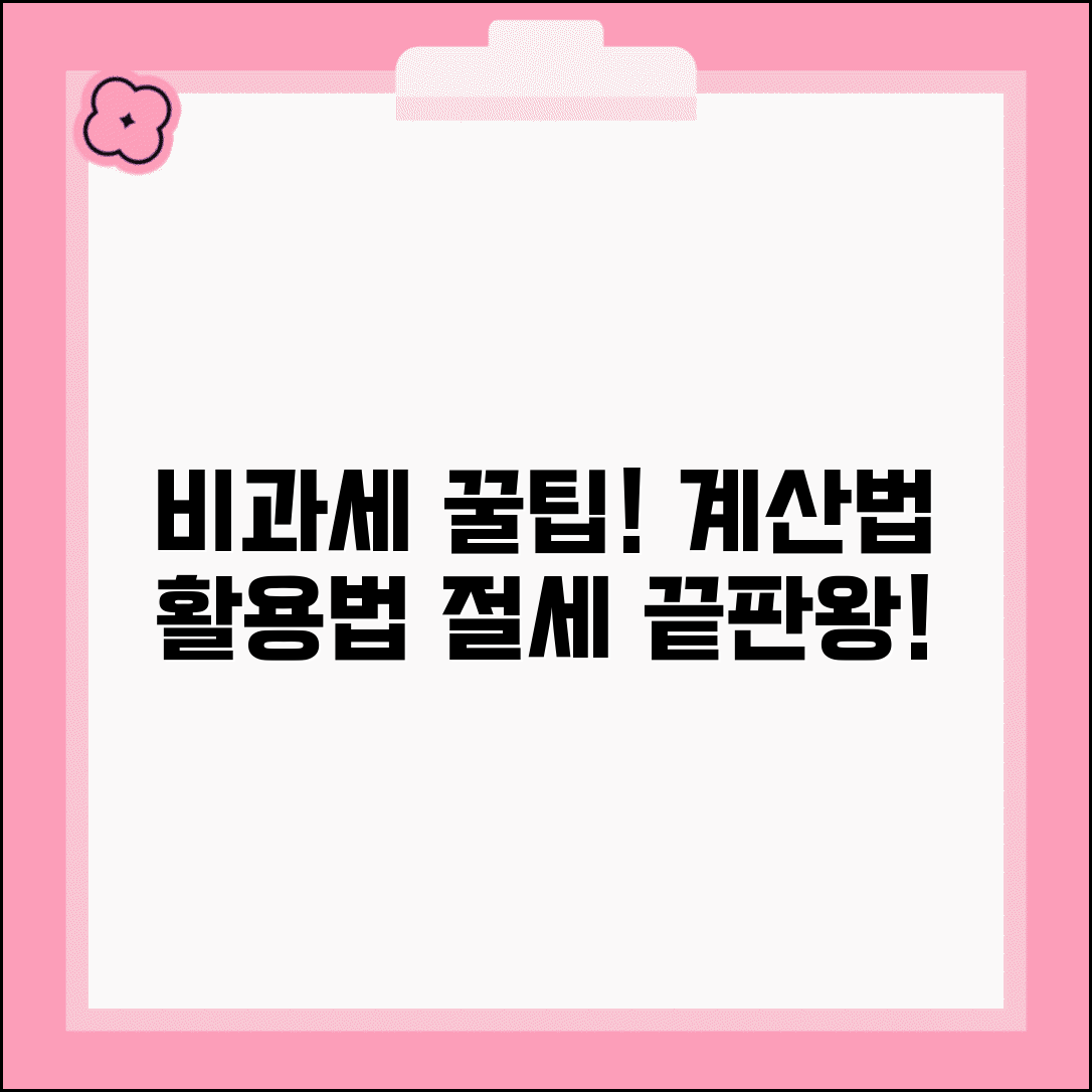 비과세액 계산과 활용 | 비과세액 정의 | 계산방법 | 절세 효과 | 최적화 전략 | 관리법