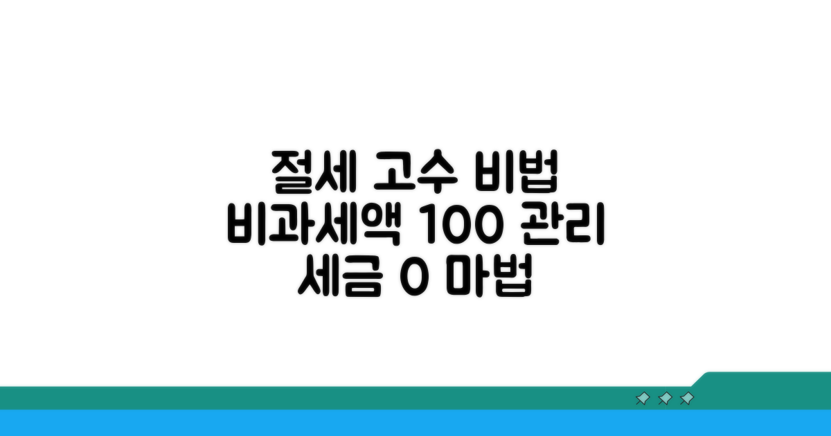 절세 고수들의 비과세액 관리 비법