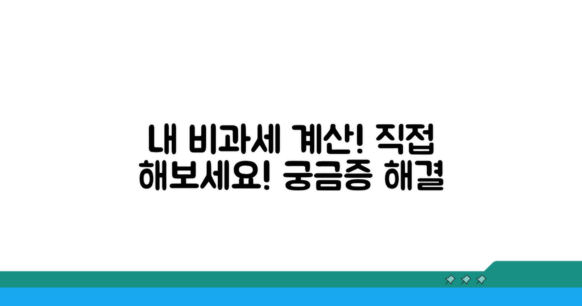 내 비과세액, 직접 계산해 보세요