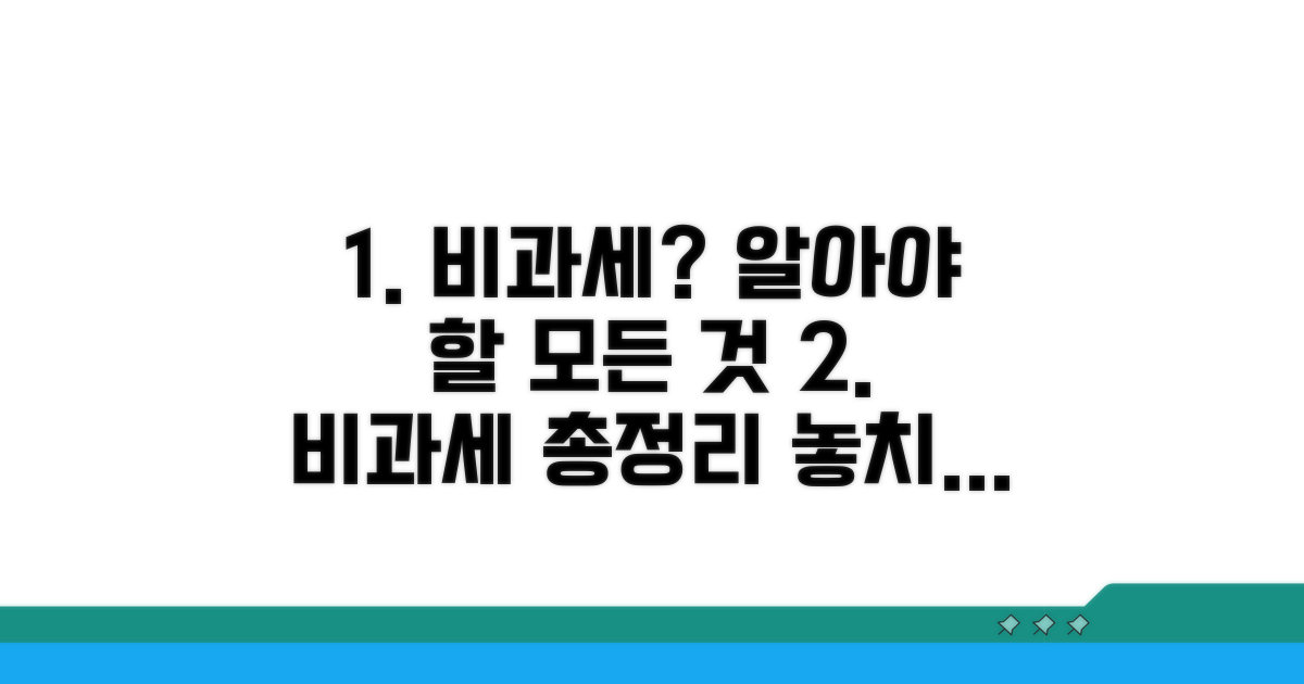 비과세액, 무엇부터 알아야 할까?