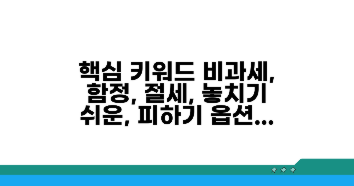 놓치기 쉬운 비과세액 함정 피하기