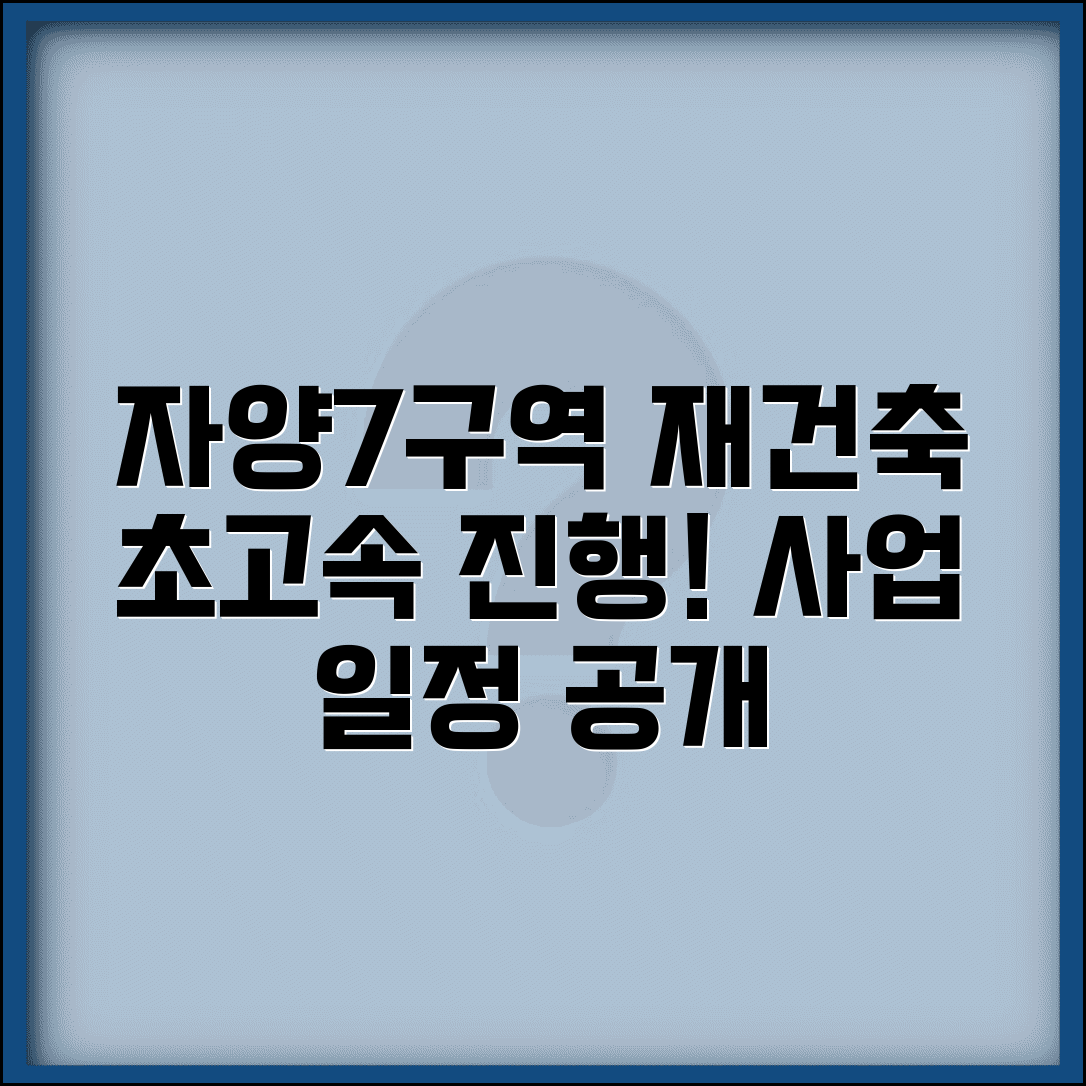 자양7구역재건축 현황 | 자양동 재건축 진행상황과 사업 일정
