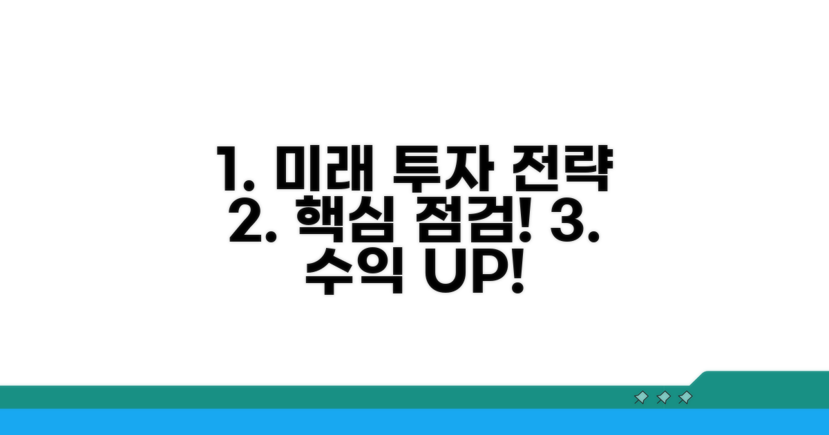 향후 전망과 투자 전략 점검