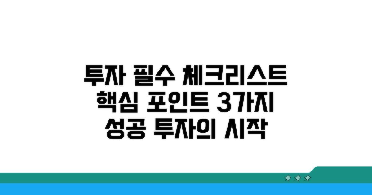 투자 시 고려해야 할 주요 사항