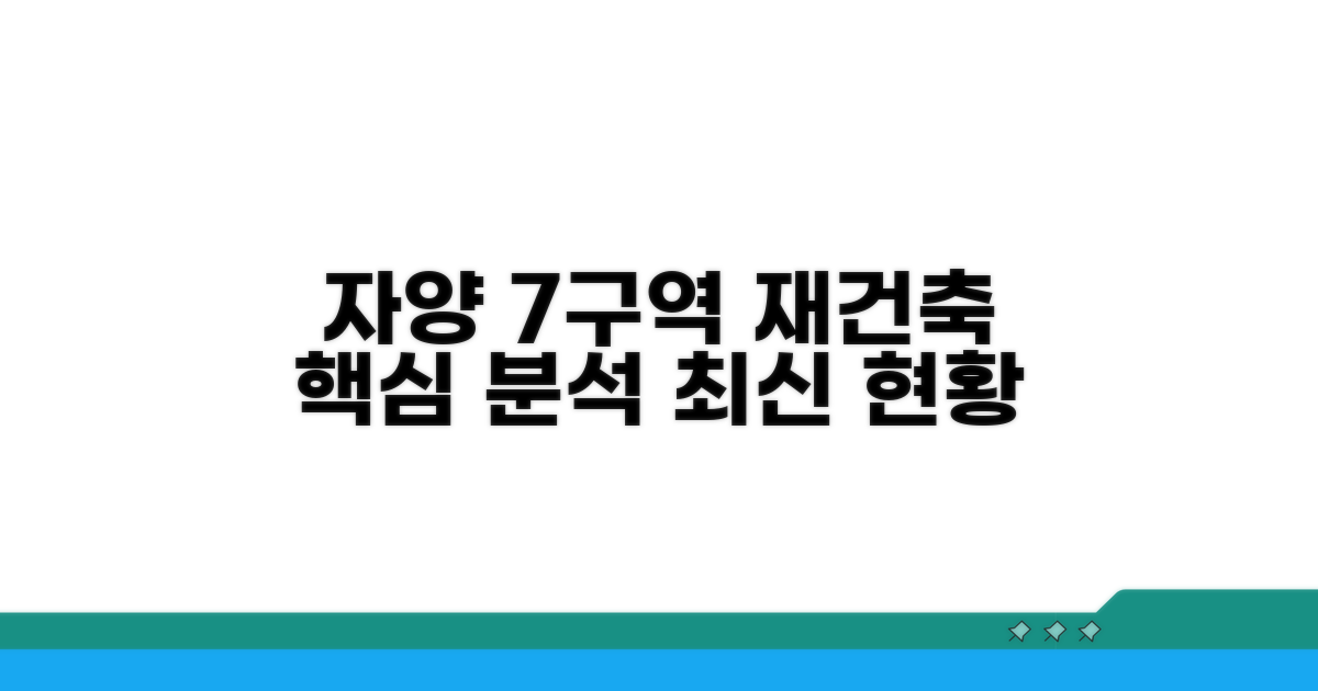 자양7구역 재건축 현황 분석