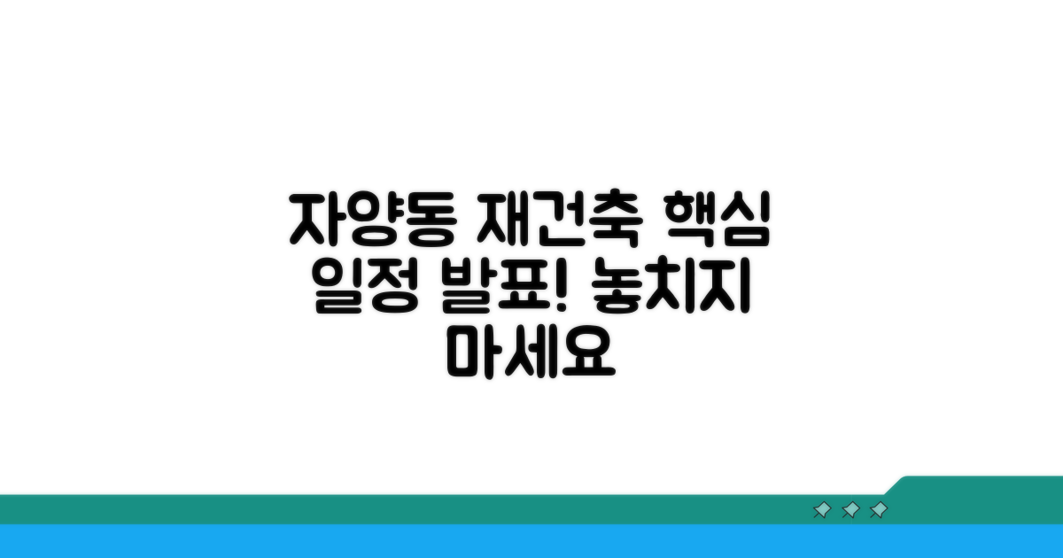 자양동 재건축 사업 일정 확인