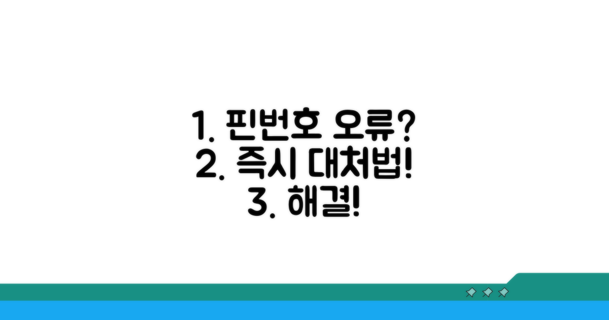 핀번호 오류 발생 시 대처법
