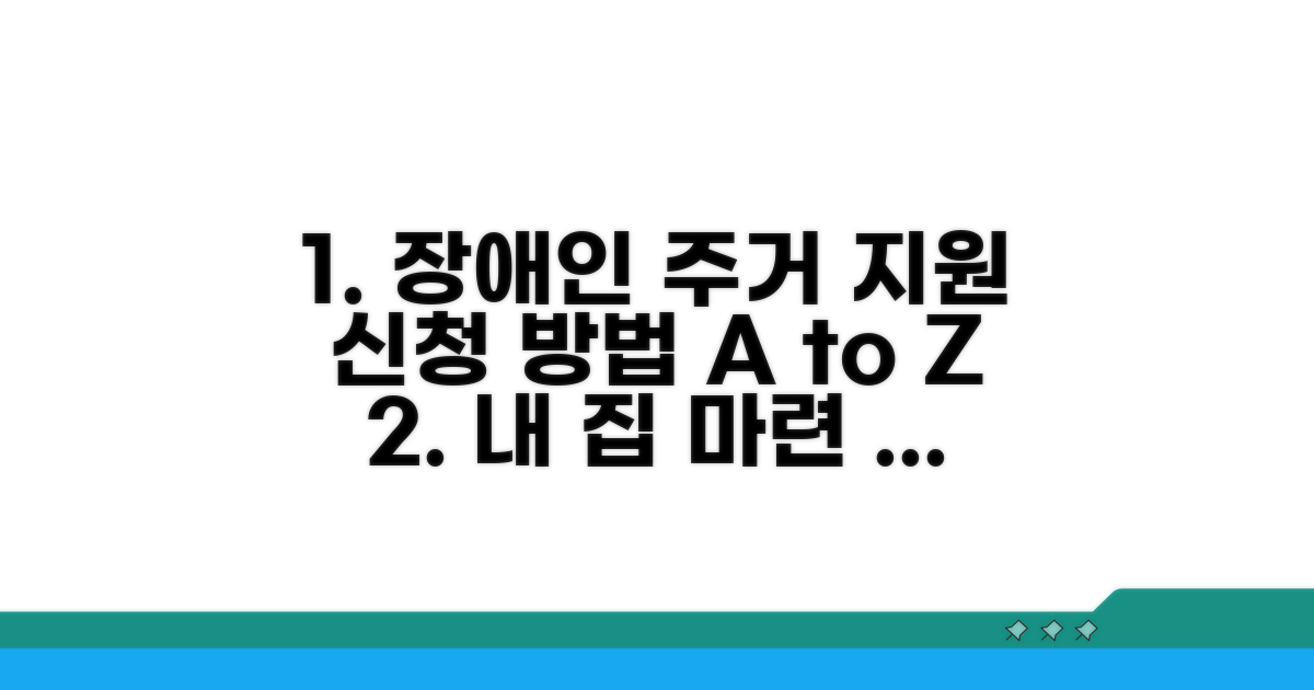 장애인 주거 지원 신청 방법