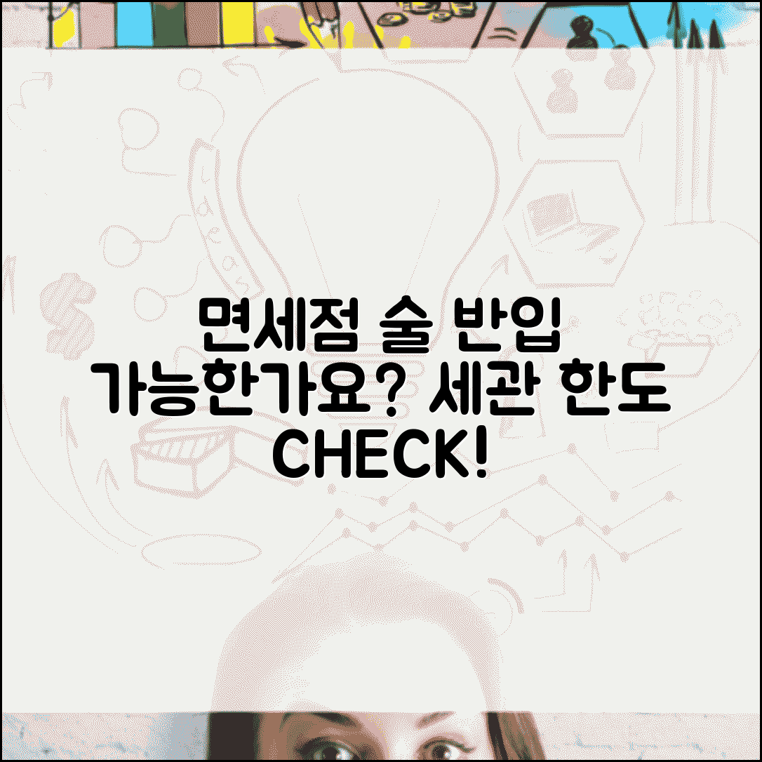 해외 면세점에서 산 술 가져올 수 있나요 | 면세점 주류 | 반입 한도 | 세관