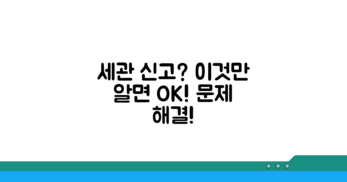 세관 신고, 이것만 알면 문제없어요